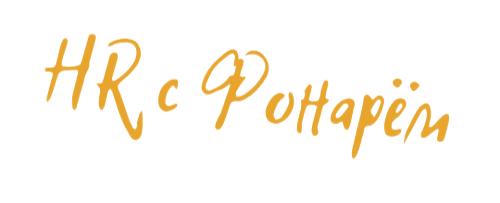 HR с фонарём