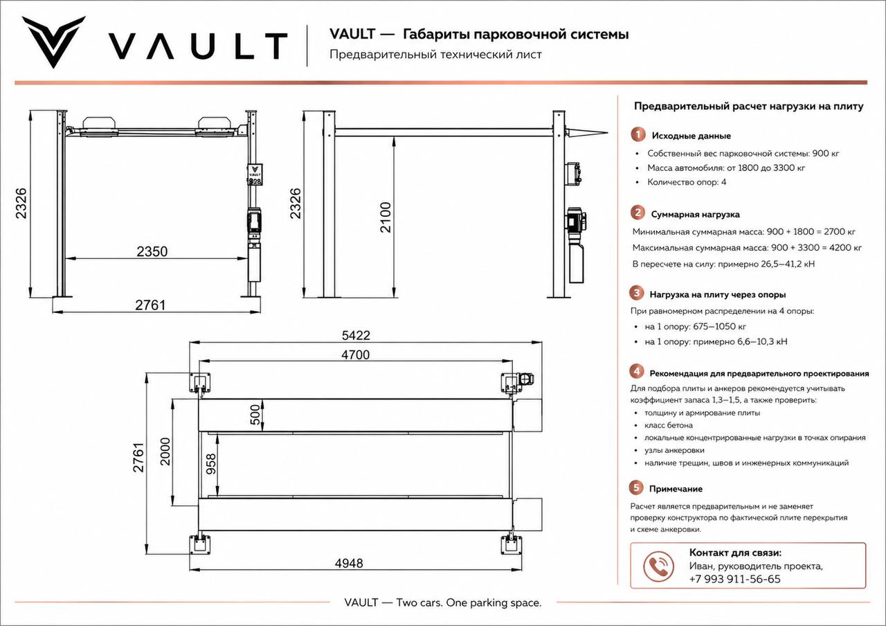 VAULT — габариты и технические требования