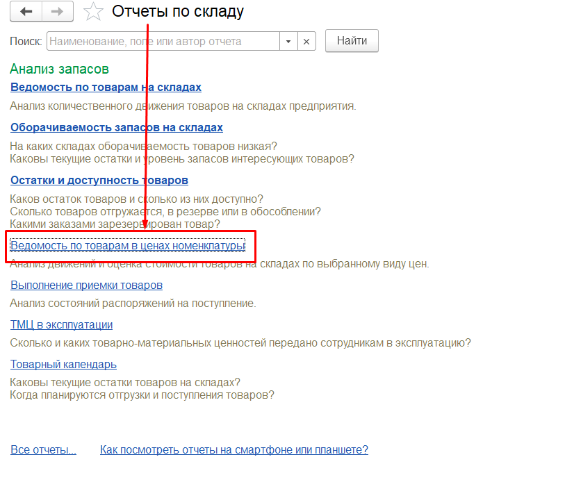 1С Комплексная автоматизация 2: где искать отчет Оценка остатков товаров