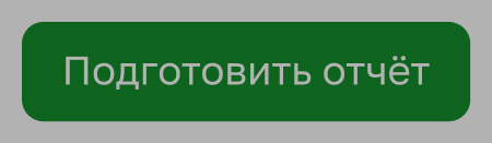 Кнопка «Подготовить отчёт»