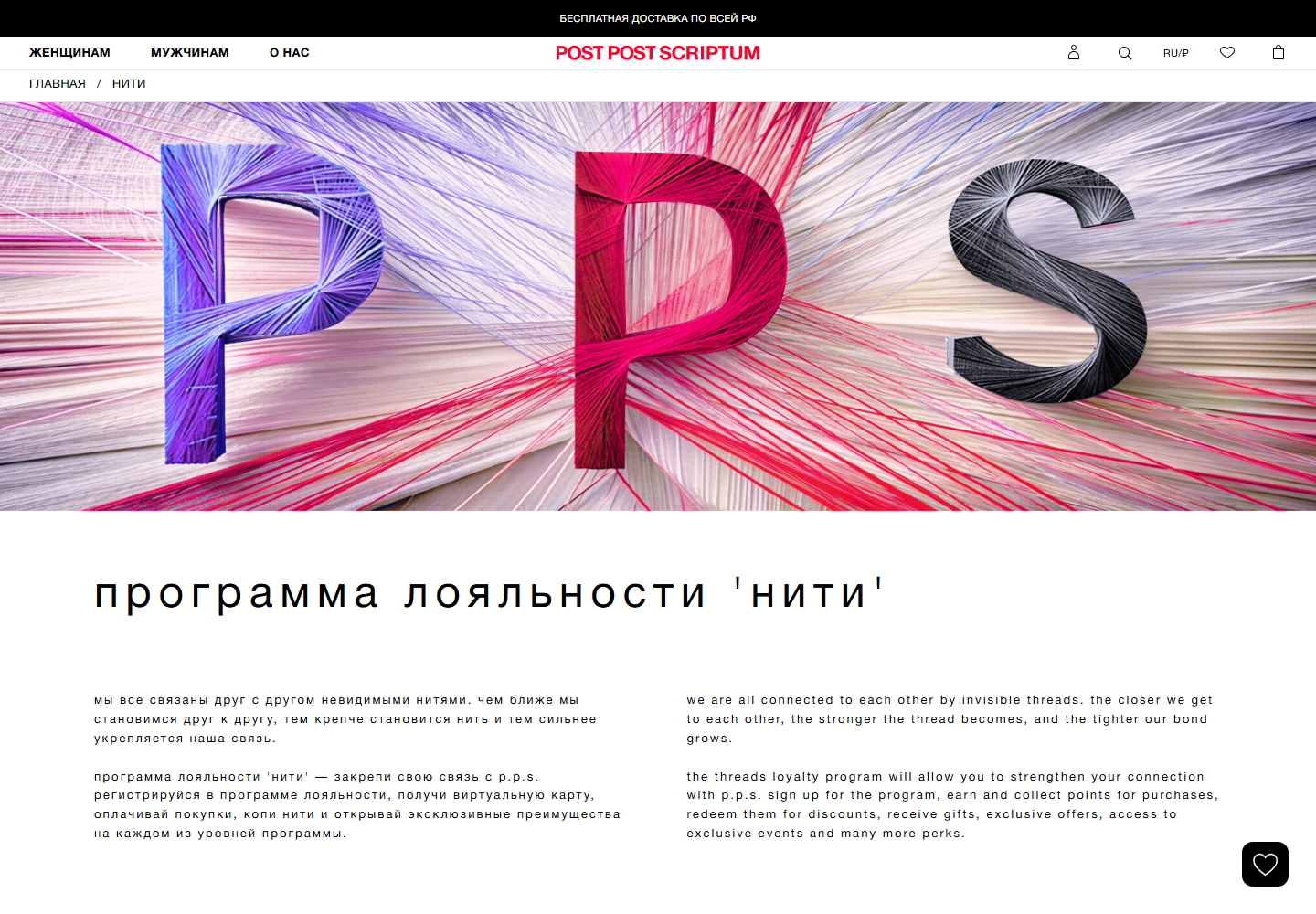 Страница программы лояльности Нити в магазине POST POST SCRIPTUM