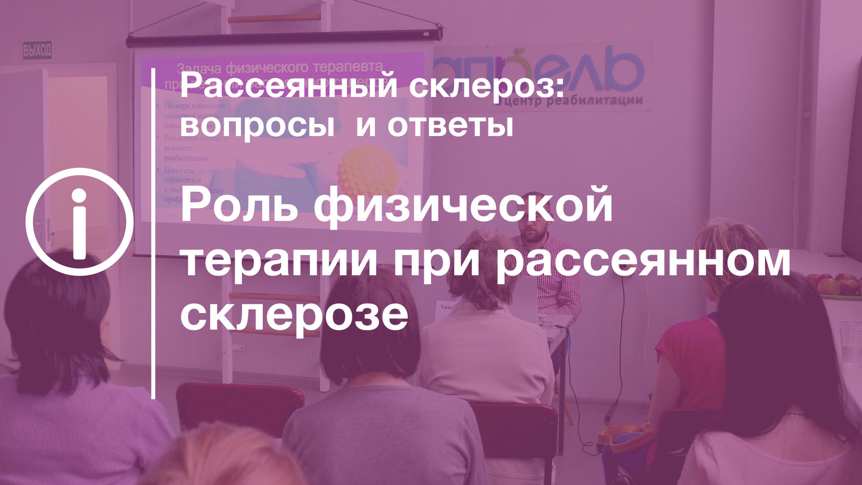 Роль физической терапии при рассеянном склерозе