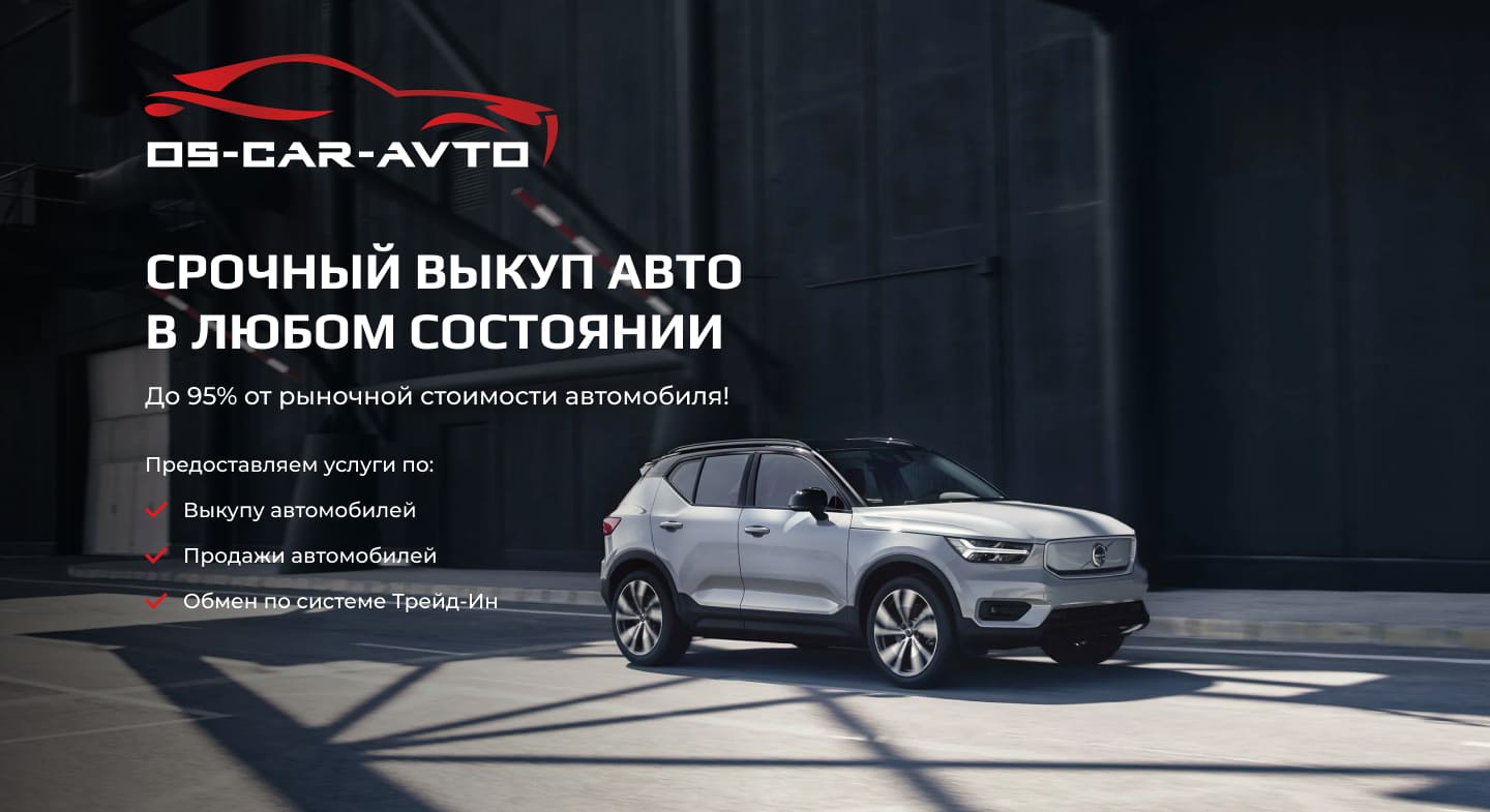 Выкуп автомобилей в Перми - OS-CAR-AVTO