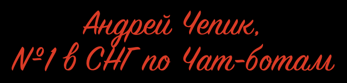 Андрей Чепик, №1 в СНГ по Чат-ботам