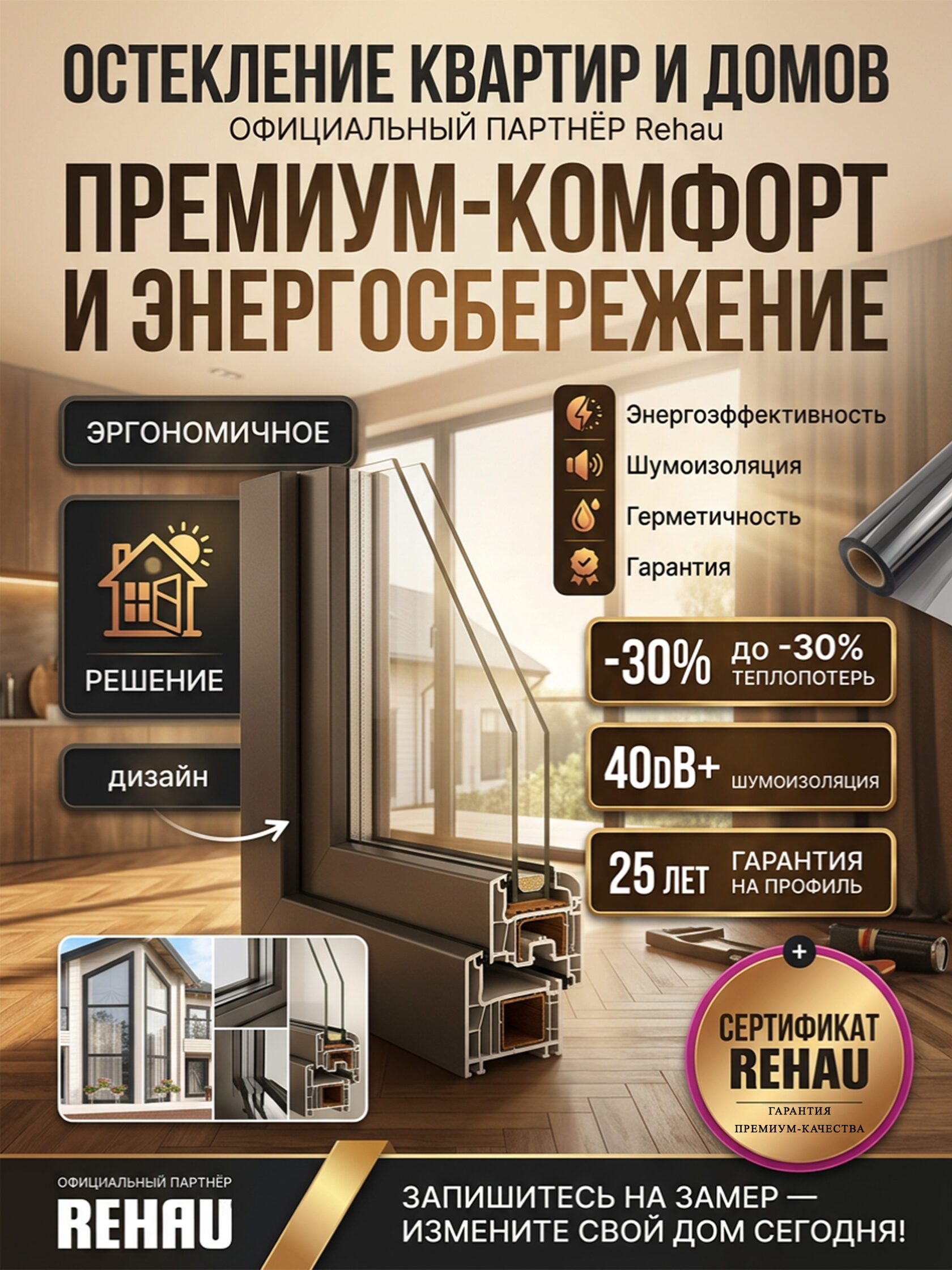 Остекление квартиры и частного дома окнами REHAU