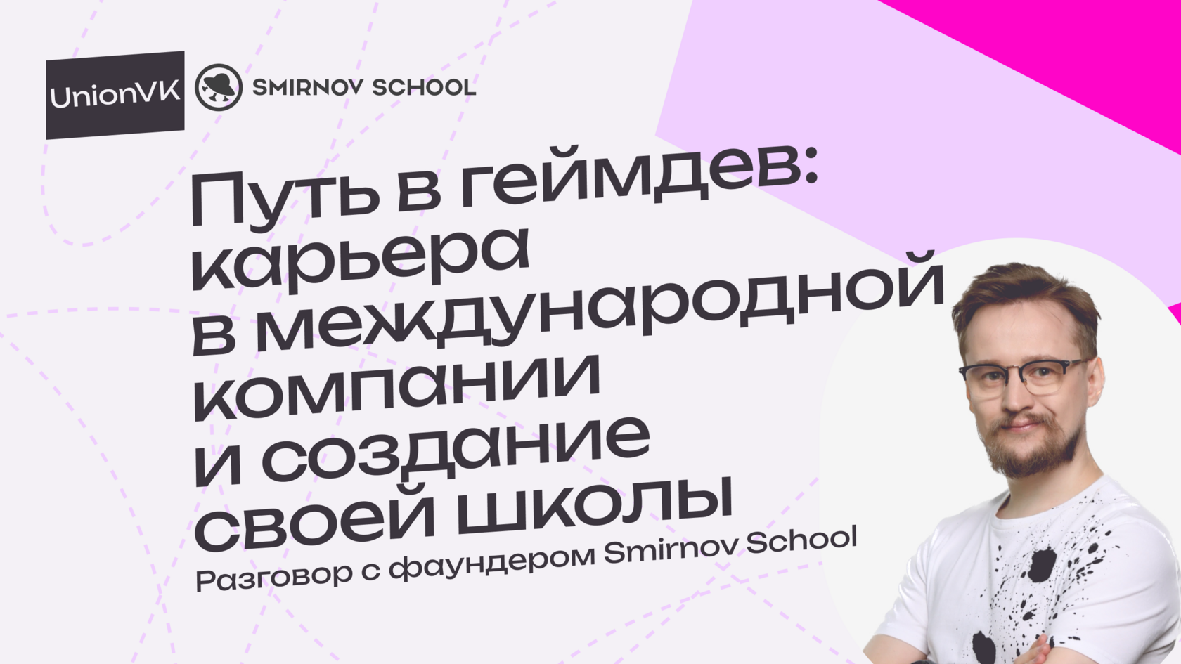 Иван Смирнов про геймдев и Smirnov School для Union VK