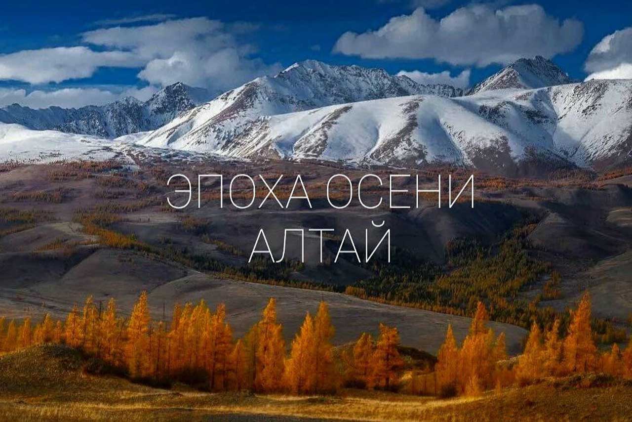 Эпоха алтая