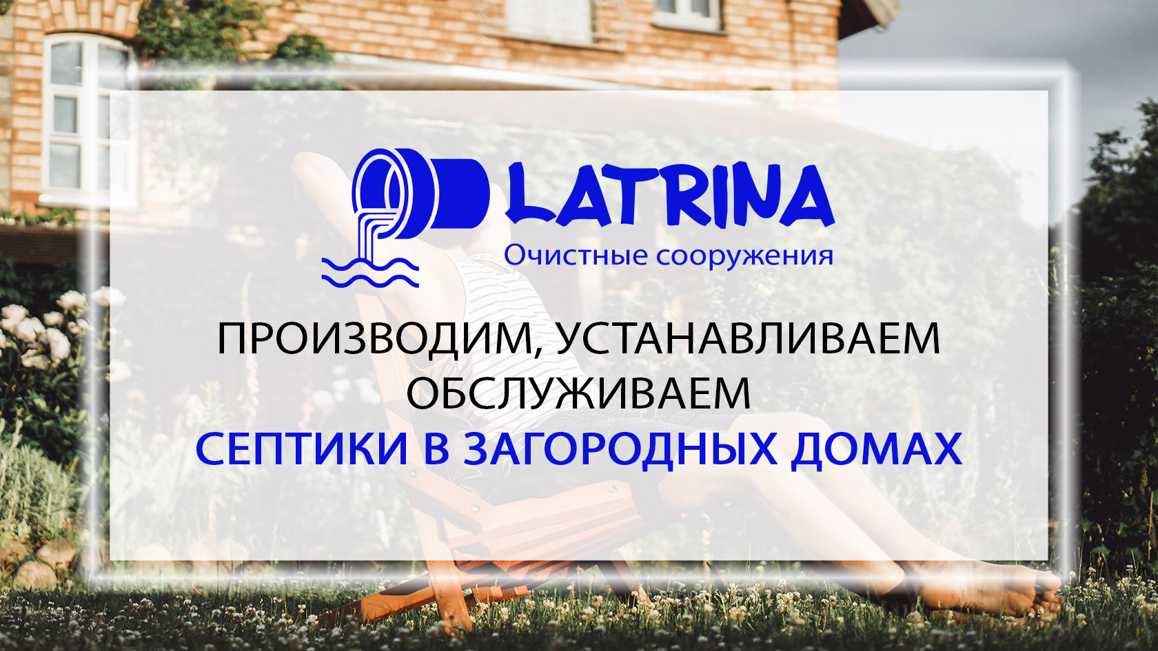 LATRINA Septic - автономные очистные сооружения