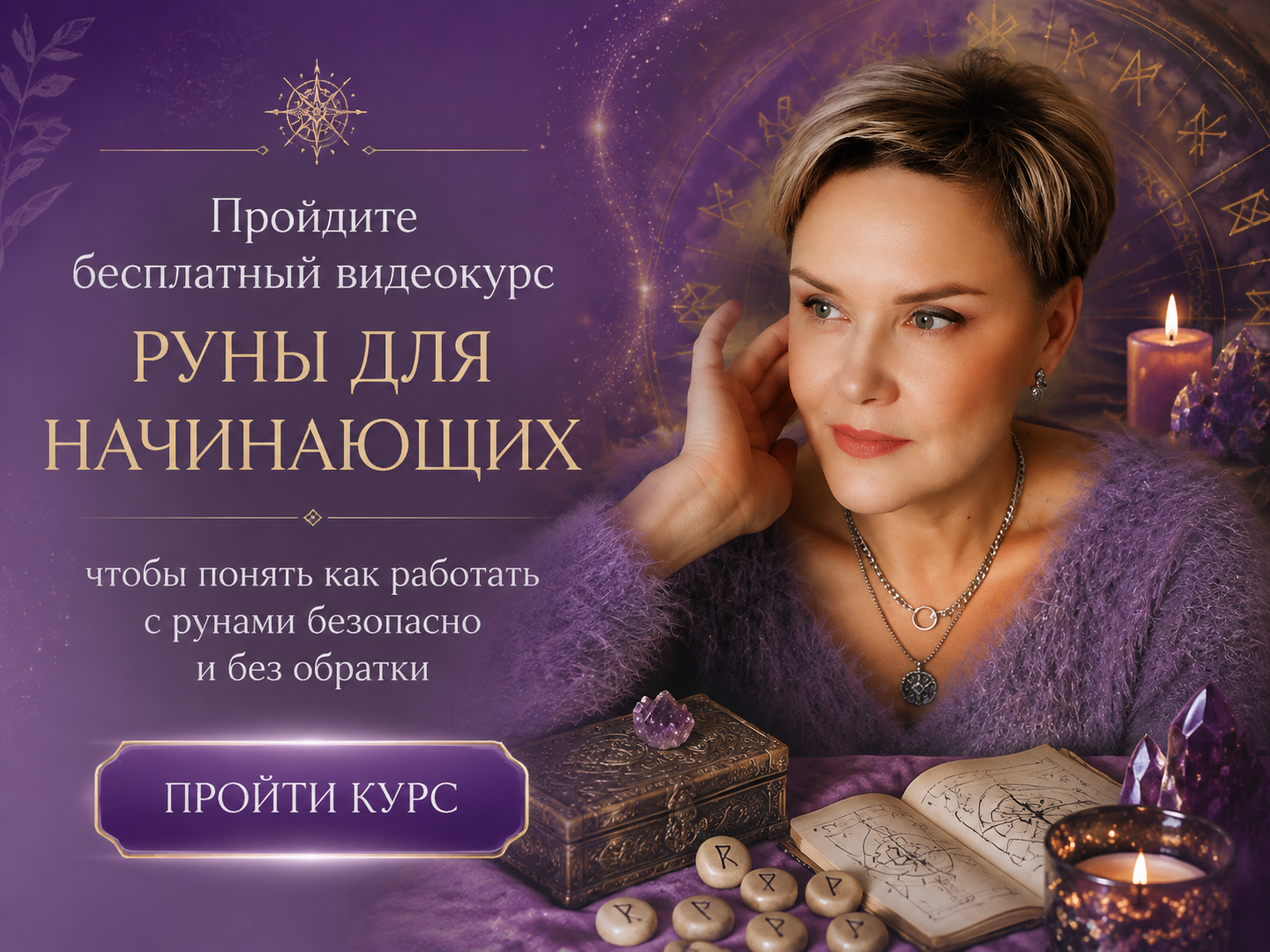 руны для начинающих, руны обучение
