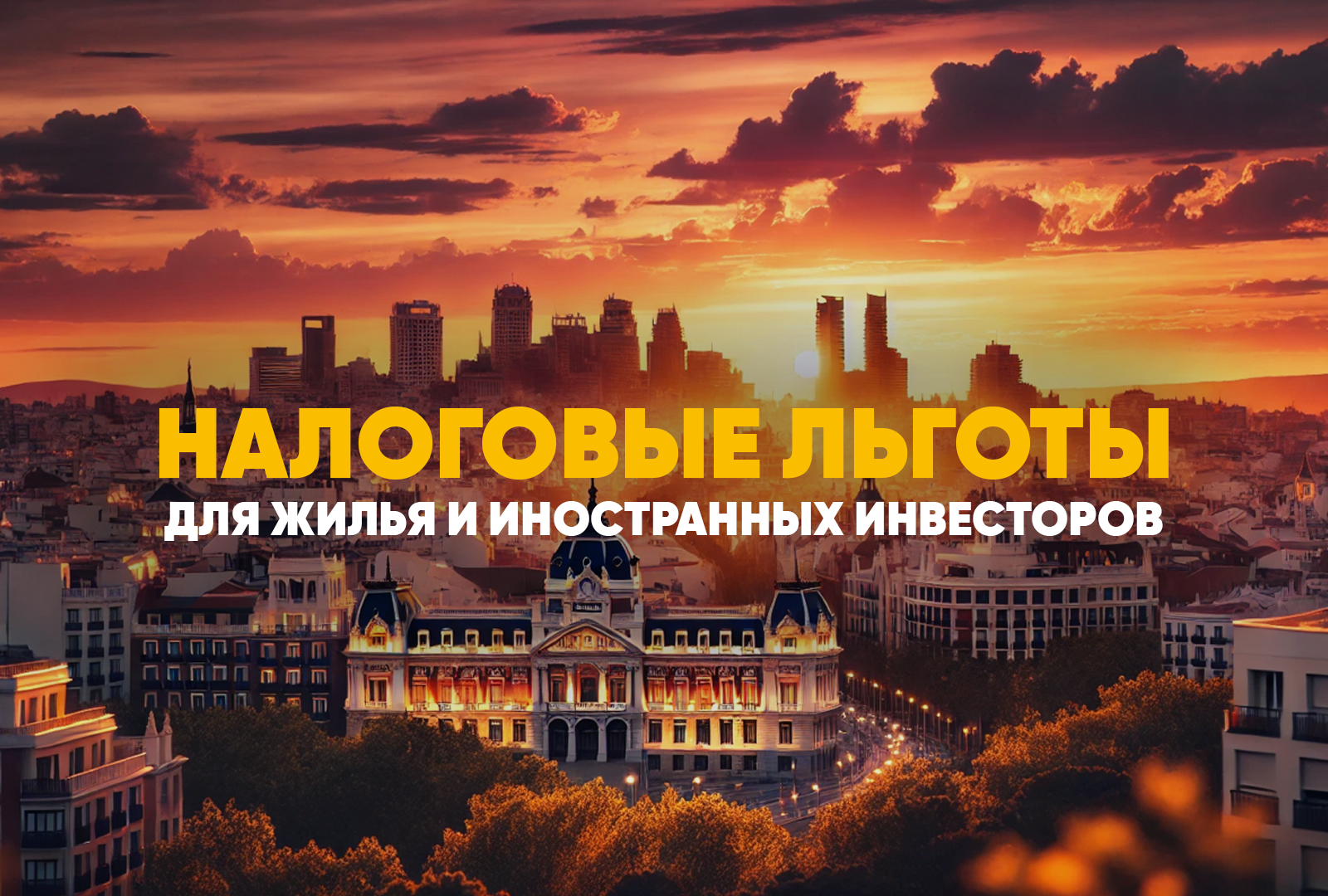 Мадрид утвердил налоговые льготы для жилья и иностранных инвесторов
