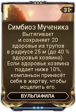 Симбиоз Мученика