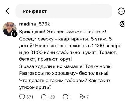 Пост в соцсети: конфликт с шумными соседями сверху