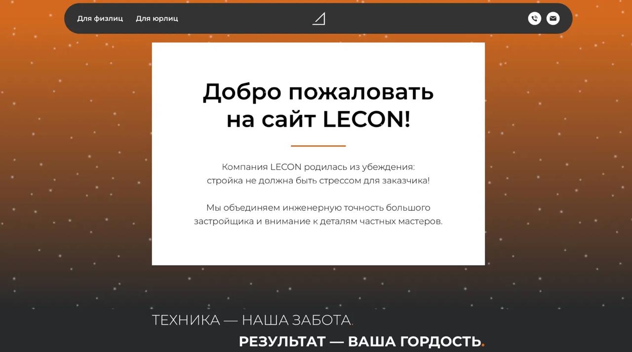 LECON: лендинг строительной компании