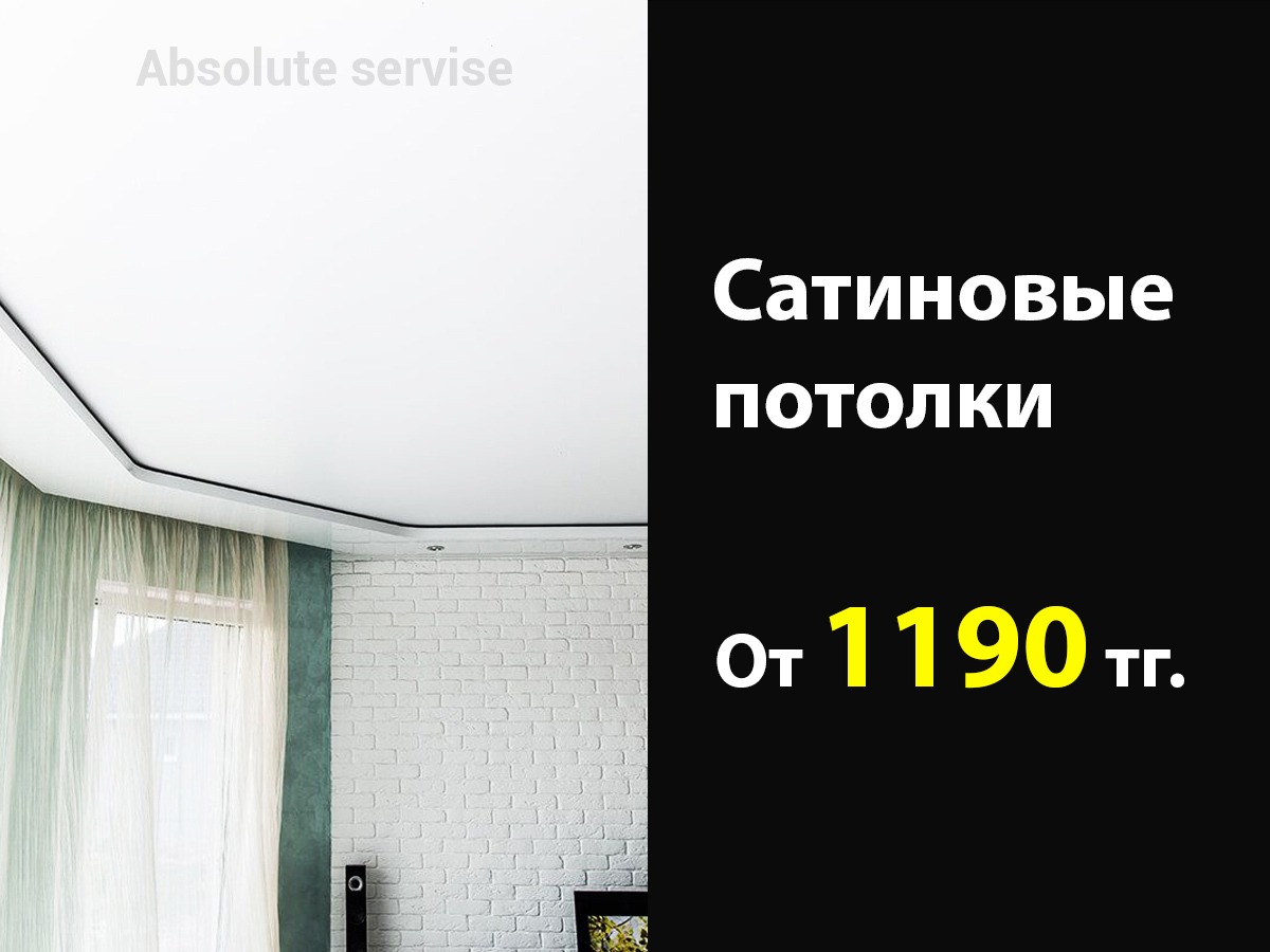 Натяжные потолки от 990 тг кв/м в Алматы | Абсолют сервис