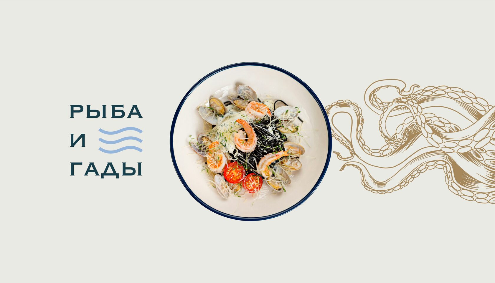 Рыба и Гады | Ресторан морской кухни