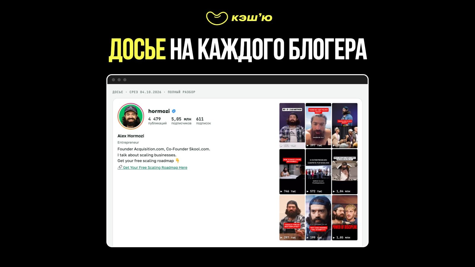 Досье на каждого блогера