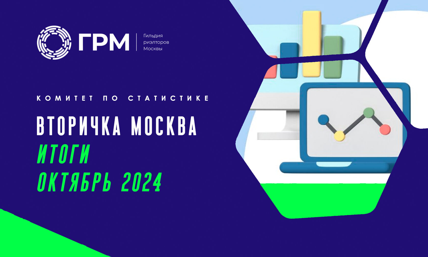 Вторичный рынок недвижимости Москвы: итоги октября 2024 года