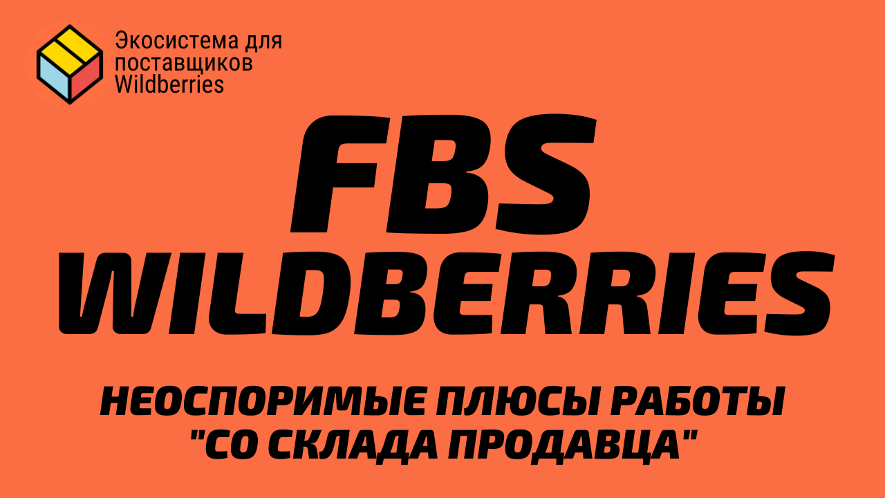 Схема работы fbs wildberries