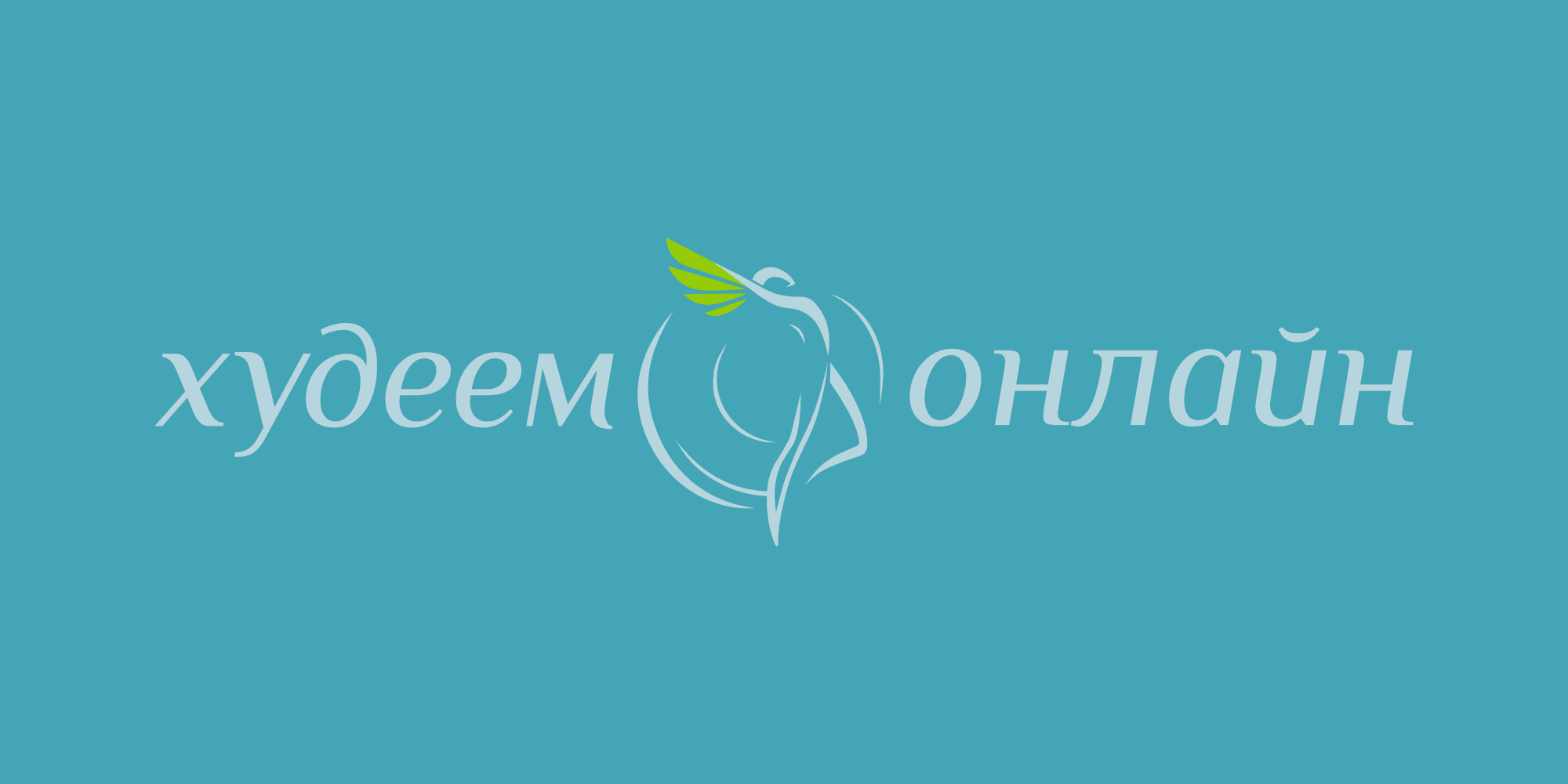 Zoom-программа снижения веса «Худеем Онлайн»‎