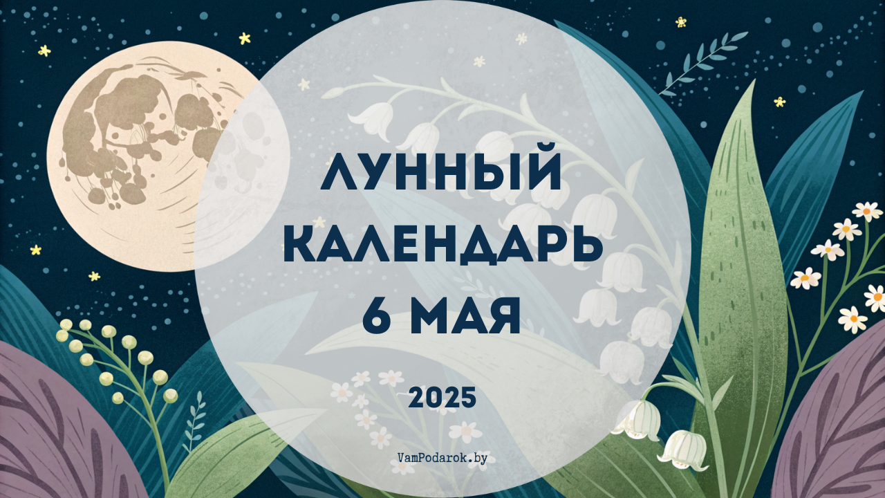 Лунный календарь на 6 мая 2025 года