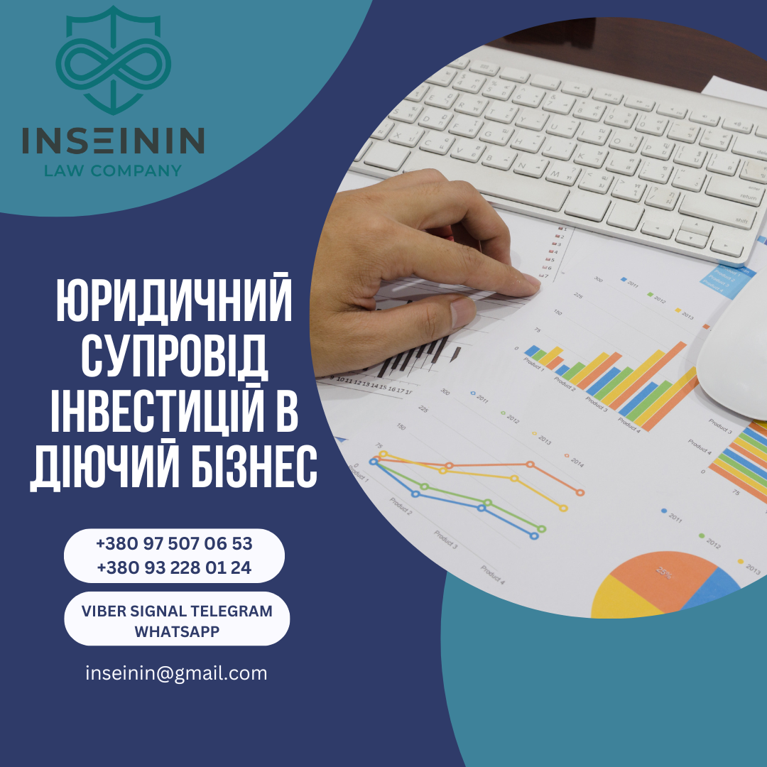 Юридичний супровід інвестицій в діючий бізнес