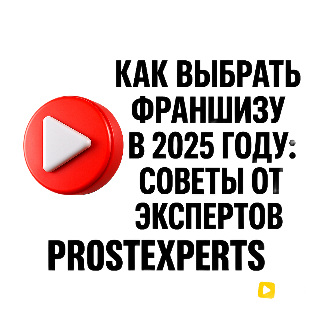 Как выбрать франшизу в 2025 году