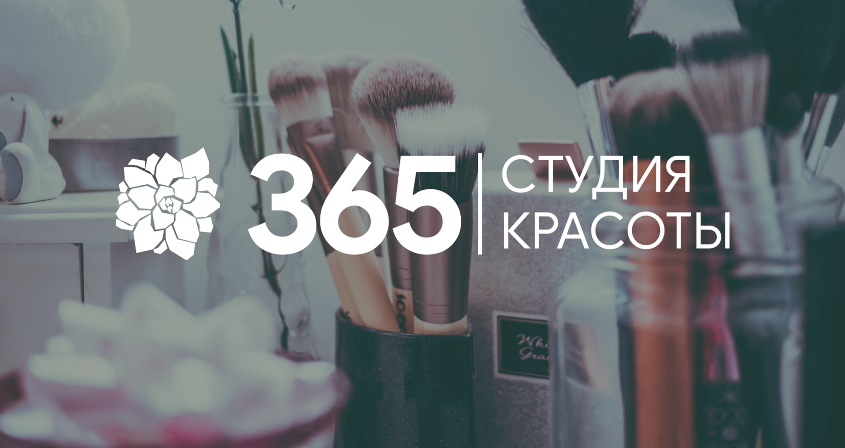 365 | СТУДИЯ КРАСОТЫ