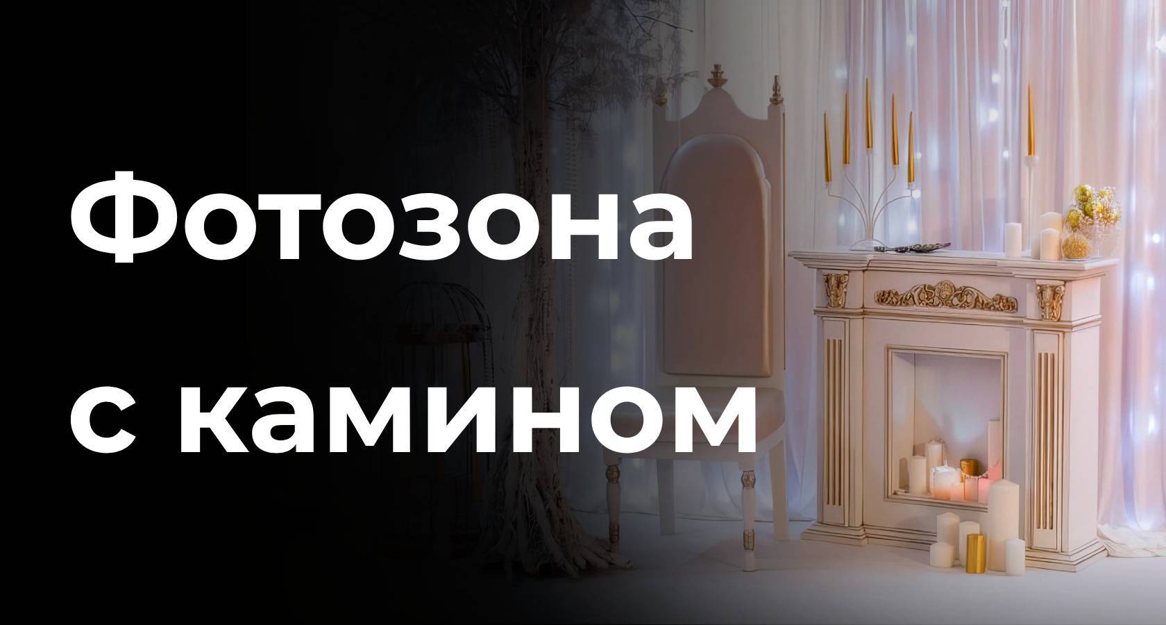 Фотозона с камином