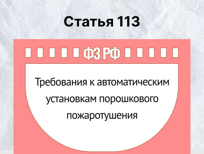 Порошковое пожаротушение Разбор Ст. 113 ФЗ-123 - фото