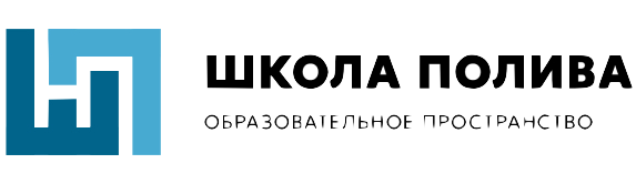 школа полива