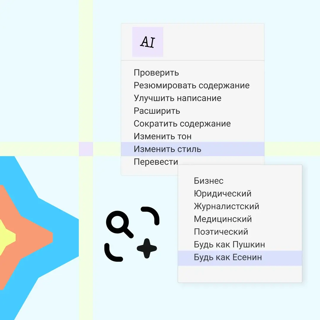 Меню AI в редакторе письма: «Изменить стиль» → «Будь как Есенин»