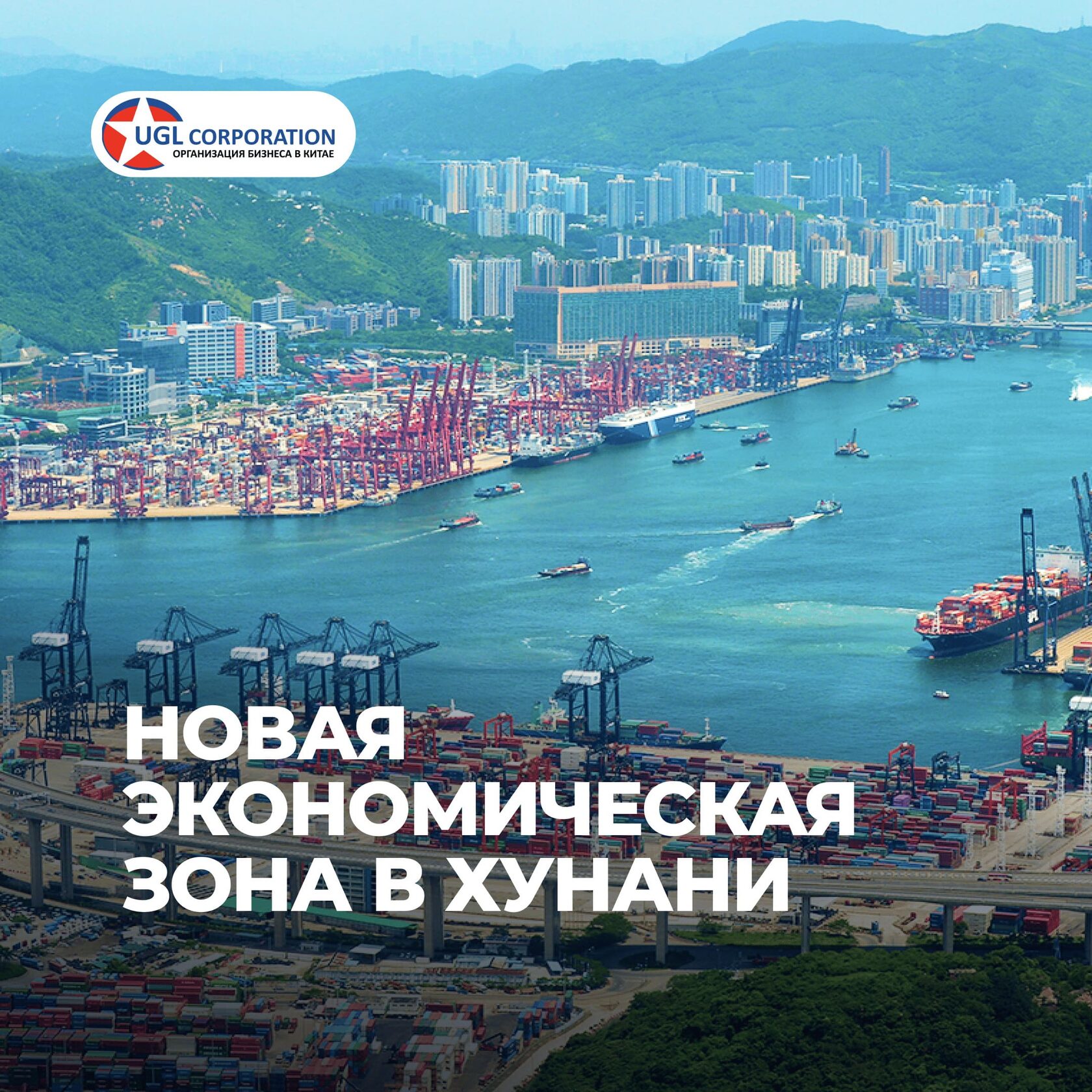 Свободные экономические зоны в Китае, особая экономическая зона, консалтинг в Китае и Гонконге, UGL Consulting