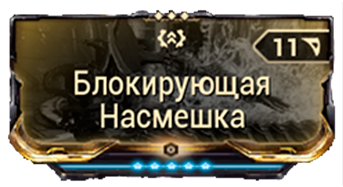 Блокирующая Насмешка