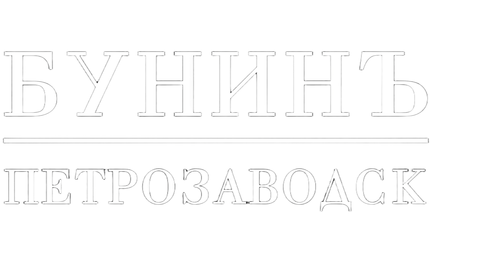 Апартаменты Бунин в Петрозаводске