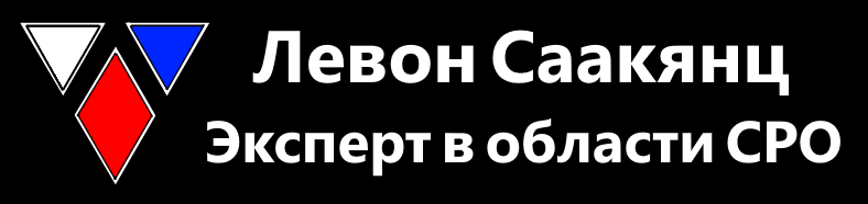 Левон Саакянц Юрист по СРО