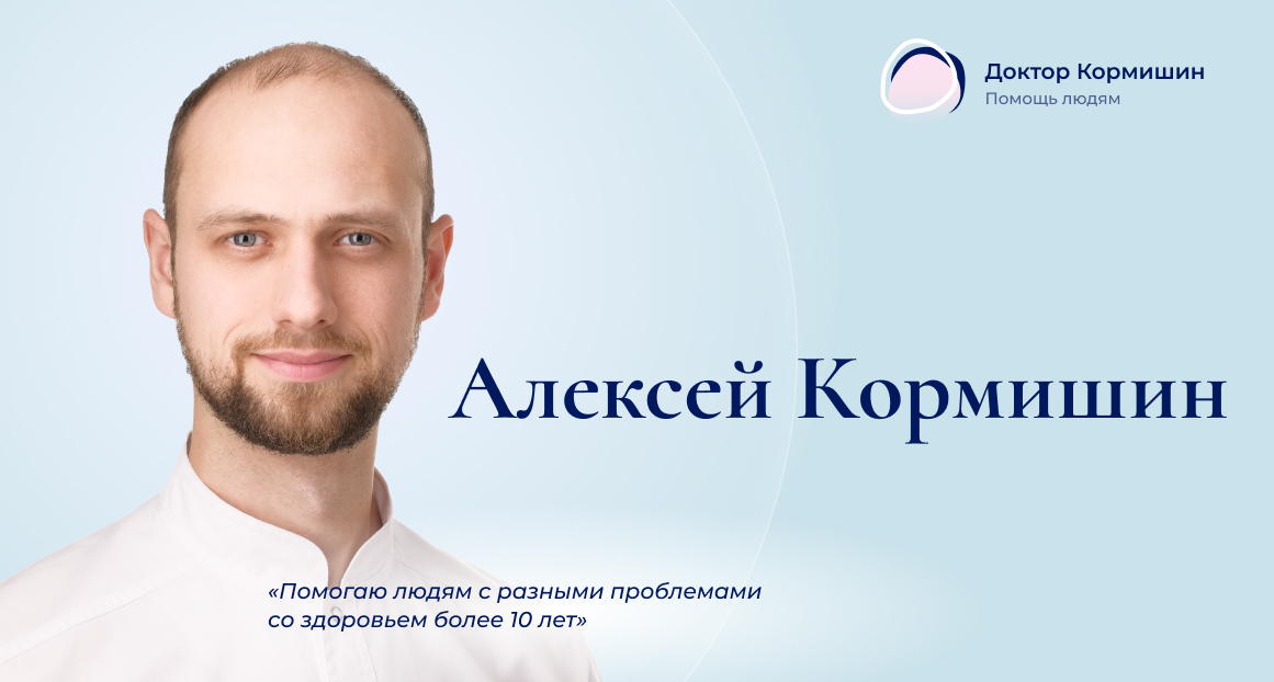 Доктор Кормишин - невролог-остеопат, кинезиолог, гипнотерапевт ...