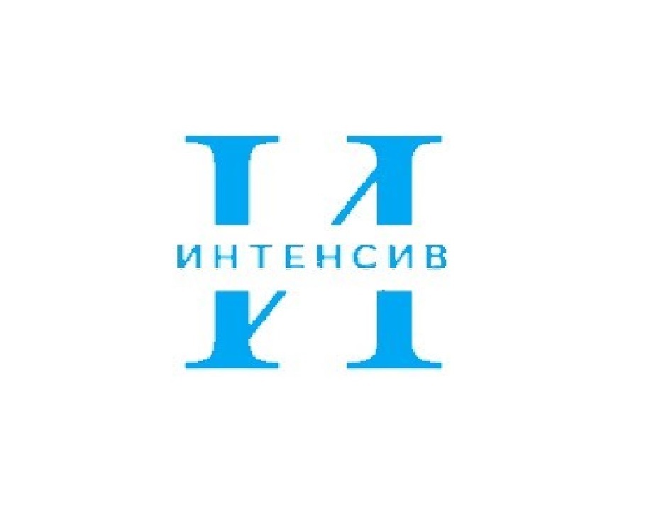 Интенсив 