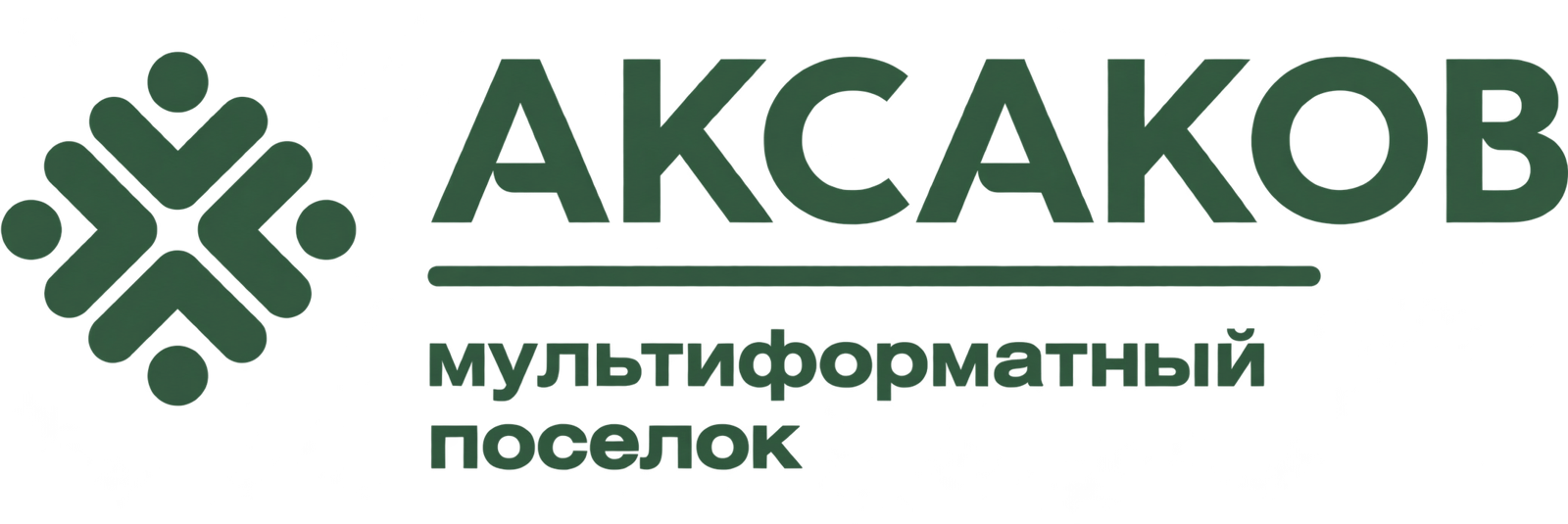 Аксаков — мультиформатный посёлок