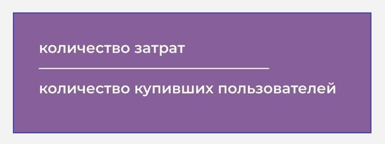 Как считать CAC (Customer Acquisition Cost)