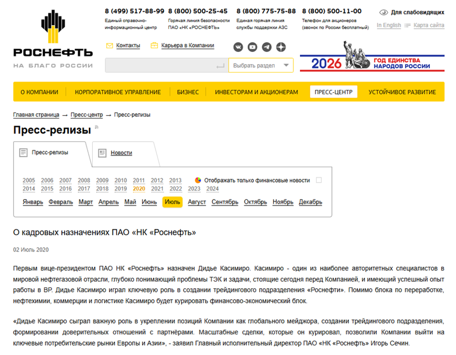 пресс-релиз «Роснефти» от 2 июля 2020 года о назначении Дидье Касимиро первым вице-президентом