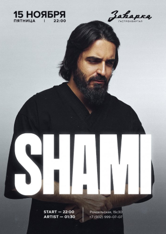 SHAMI в Заварке