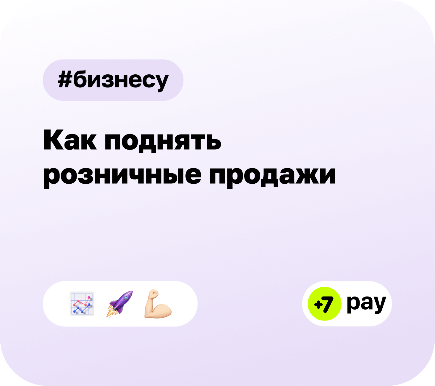 Как поднять розничные продажи