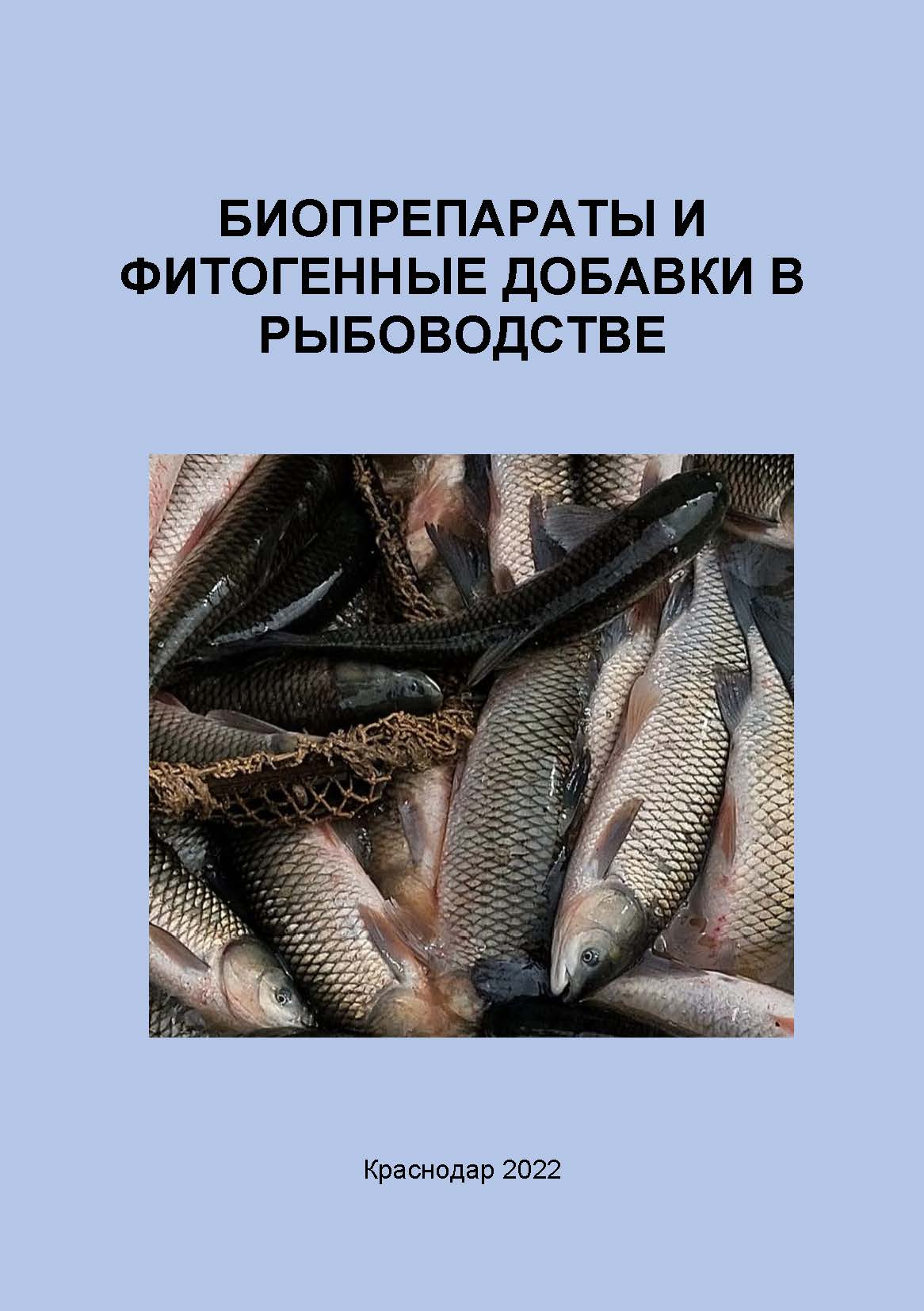 Биопрепараты и фитогенные добавки в рыбоводстве, рыбоводство, биопрепараты, фитогенные добавки, содержание, книга, разведение рыбы, книга, учебное пособие, монография, рекомендации, Краснодарский научный центр по зоотехнии и ветеринарии, ФГБНУ КНЦЗВ