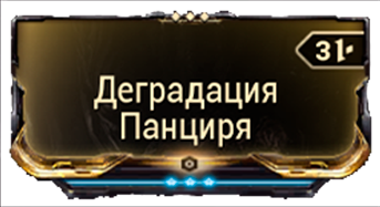 Деградация Панциря