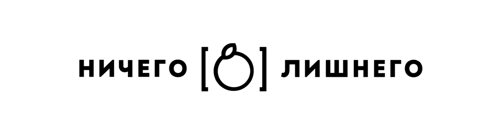 Ничего лишнего. Ничего лишнего знак. Ничего лишнего логотип. Ничего лишнего табличка. Ничего лишнего реклама.