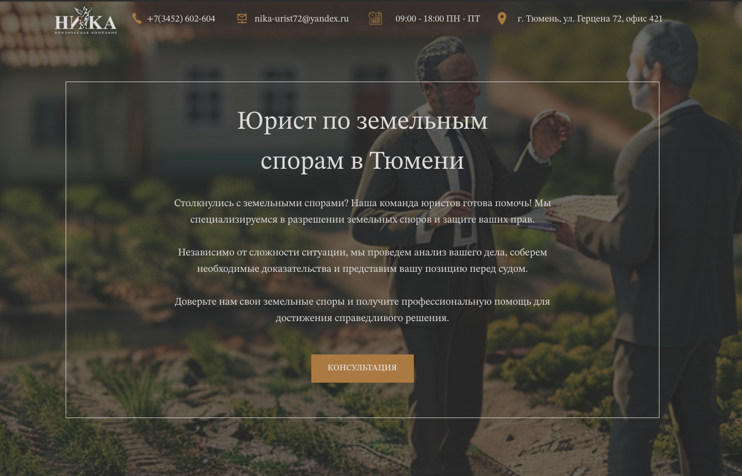 Юрист по земельным спорам в Тюмени - юридическая компания НИКА