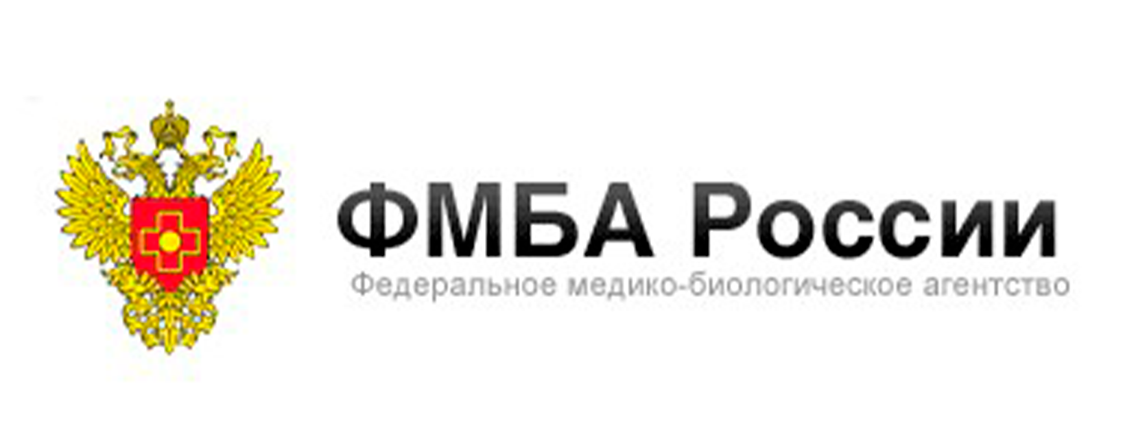 Академия фмба россии. ФМБА России. ФМБА лого. Федеральное медико-биологическое агентство логотип. Герб ФМБА России.