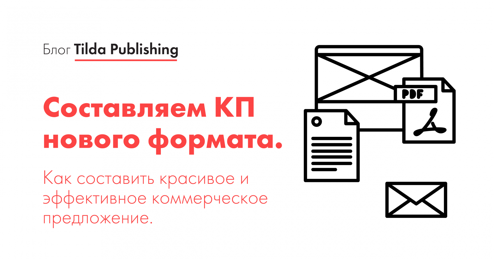 Как составить коммерческое предложение: как сделать КП на товары, услуги или сотрудничество эффекти…