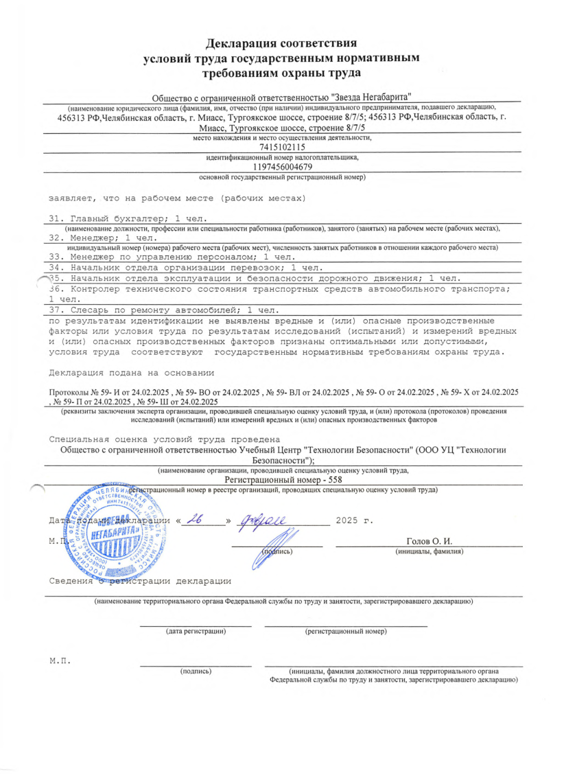 СОУТ 2 — Декларация соответствия условий труда