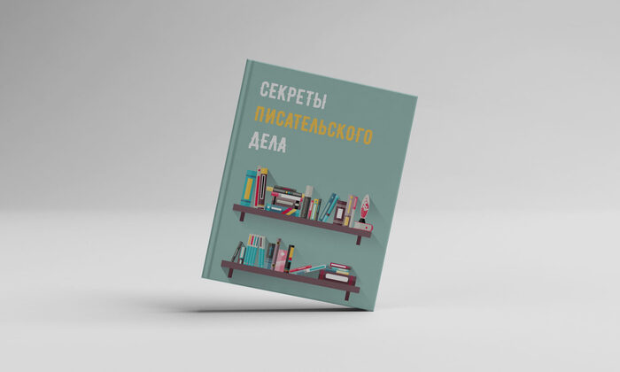 Секреты писательского дела